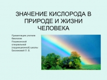 Значение кислорода в природе и жизни человека.