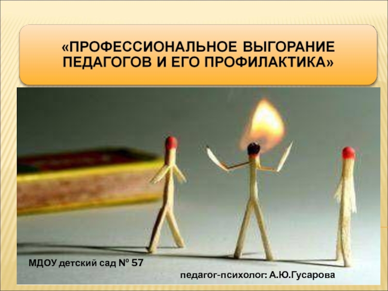 Презентация Профессиональное выгорание педагогов
