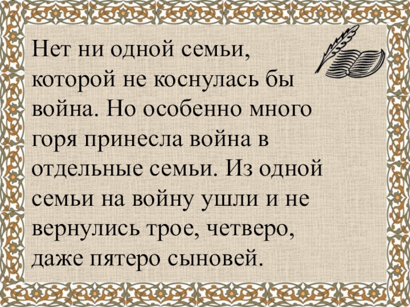 Много горя. Нет семьи которой бы не коснулась война. Нет ни одной семьи которой бы не коснулась Великая Отечественная. Нет такой семьи в России которую бы не коснулась война. Война принесла столько горя.