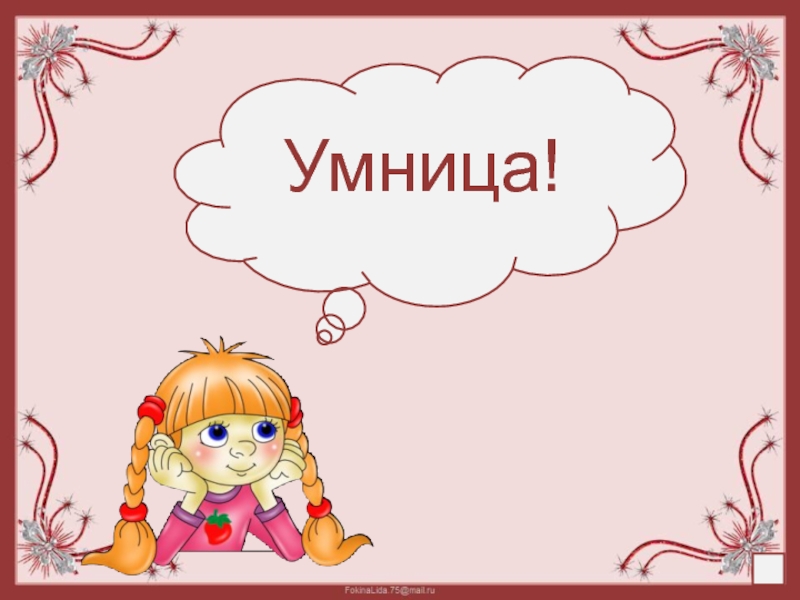 Найти уму