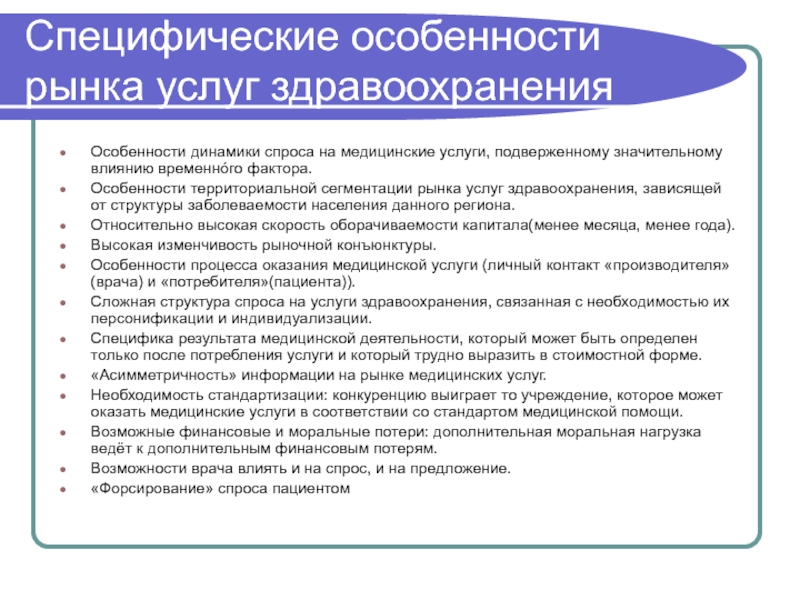 Особенности рынка медицинских услуг презентация