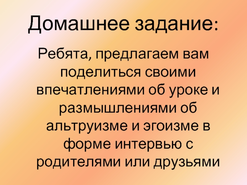 Альтруизм и эгоизм 4 класс презентация