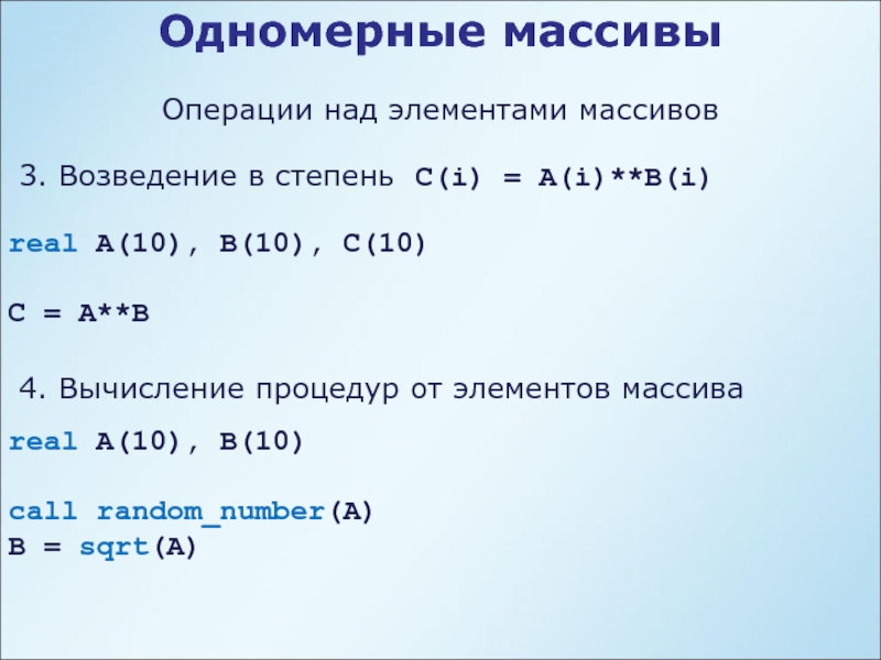 3 элемент массива. Операции над элементами массива. Операции с массивами. Действия над массивами. Возведение массива в степень.