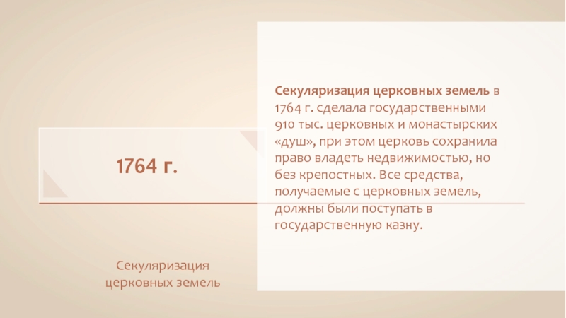 Манифест о секуляризации церковных земель. 1764 Секуляризация церковных земель. Указ Екатерины 2 о секуляризации церковных земель год. Секуляризация церковных земель кратко. Указ о секуляризации церковных земель Екатерина 2.