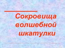 Сокровища волшебной шкатулки