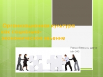 Организационная культура как социально-экономическое явление