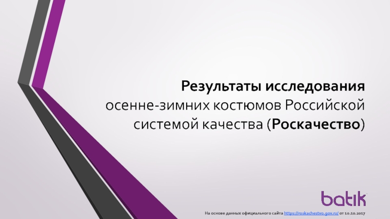 Результаты исследования осенне-зимних костюмов Российской системой качества (