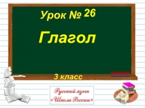 Русский язык 3 класс - Урок 26 «Глагол»