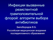 Инфекции вызванные резистентной грамположительной флорой: алгоритм выбора