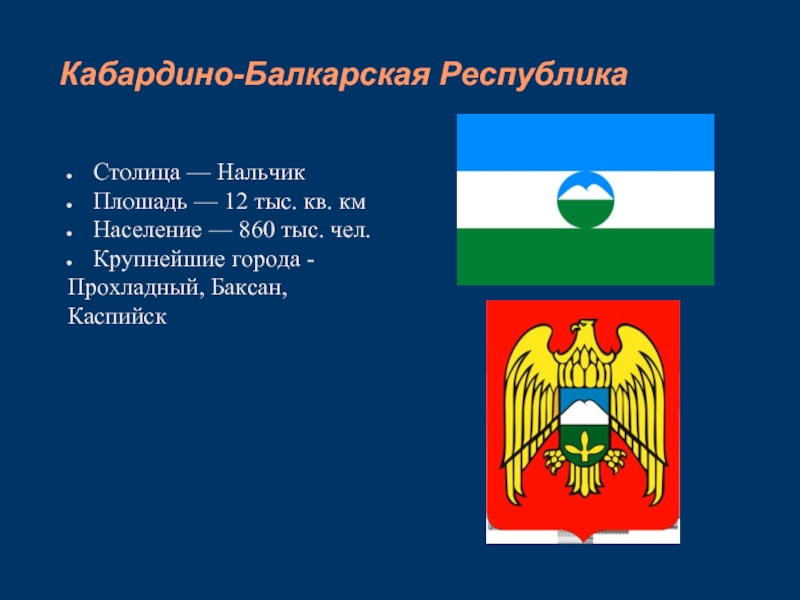 Республика кабардино какая столица. Флаг Кабардино-Балкарии Кабардино-Балкарской Республики. Символика Кабардино-Балкарской Республики. Флаг Нальчика КБР. Республика Кабардино Балкария флаг герб.