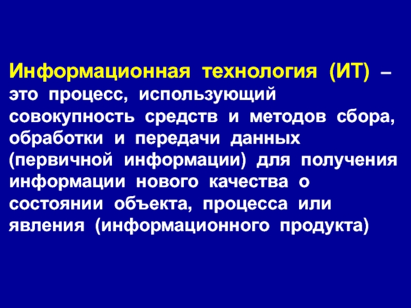 Процесс использующий совокупность. Информационная технология ИТ это процесс использующий совокупность. Процесс использующий совокупность средств. Совокупность средств и методов сбора обработки. 14. Информационная технология — это.