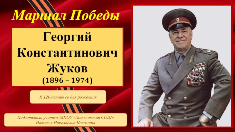 Презентация Маршал Победы Георгий Константинович Жуков