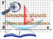 Математика сабағында теорияның практикамен байланысы