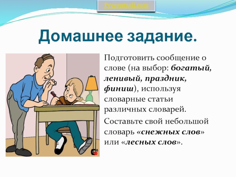 Есть ответ подготовить. Подготовить сообщение. Подготовить сообщение на тему. Сообщение о слове. Домашнее задание подготовить сообщение.