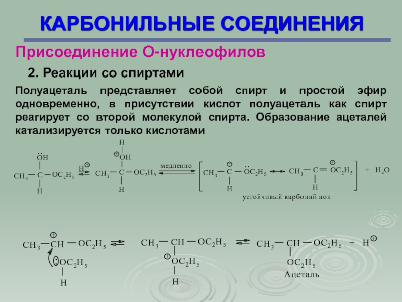 Реакции присоединения и соединения. Изомерия карбонильных соединений. Изомеры карбонильных соединений. Механизм реакции образования полуацеталя. Механизм реакции образования полуацеталей.