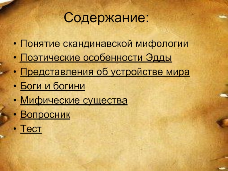 Скандинавская мифология презентация. Презентация по скандинавской мифологии. Понятия из скандинавской мифологии. Географические термины скандинавской мифологии.