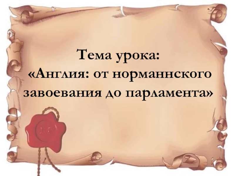 Англия от норманнского завоевания до парламента