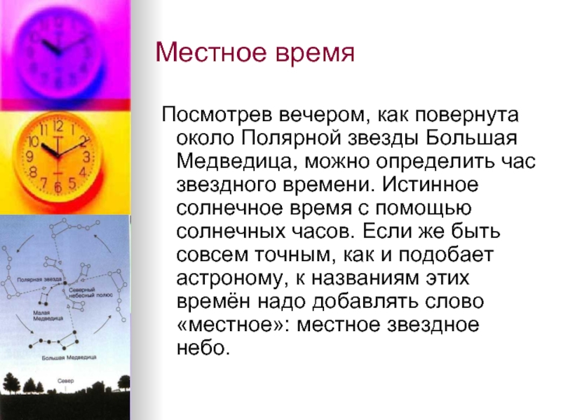 Типы солнечного времени. Местное истинное солнечное время это. Солнечное время. Солнечное время астрономия. Истинное солнечное время это в астрономии.