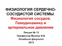 Физиология сосудов. Гемодинамика и артериальное давление 