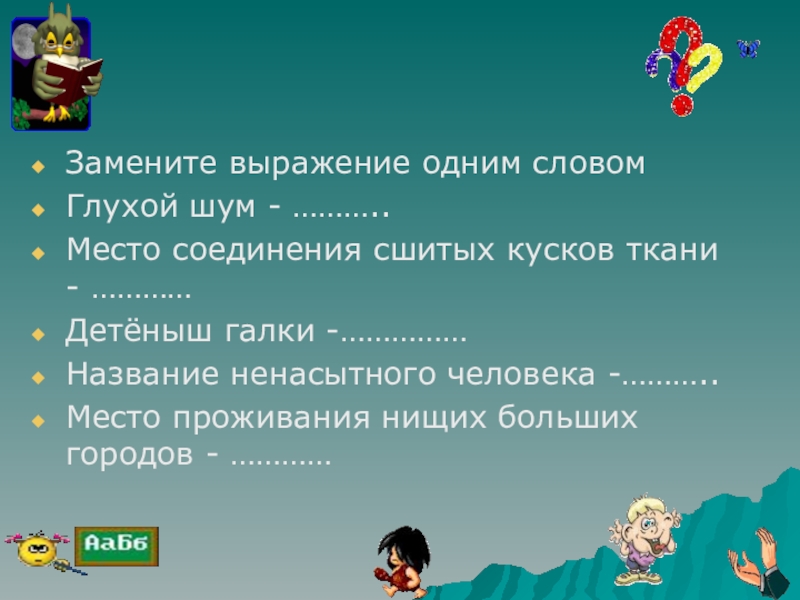 Значения слова глухой. Заменить выражение одним словом. Замени выражения одним словом. Замени слово выражение. Одним словом выражение.