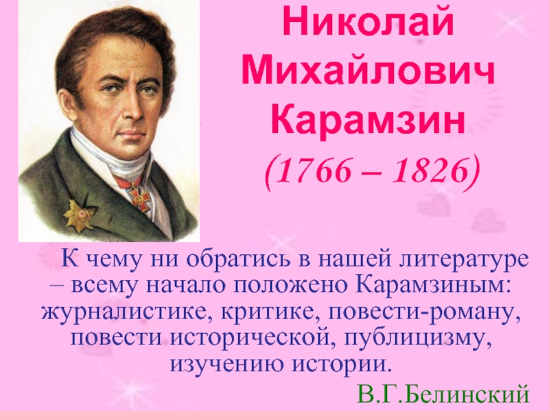 Презентация Николай Михайлович Карамзин (1766 – 1826)