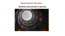 Композиция. Основы