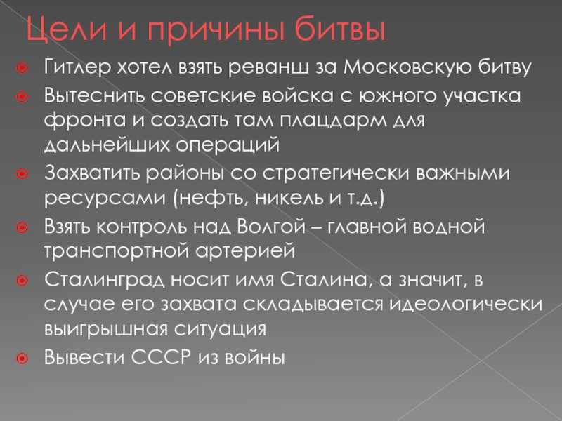 Цель советский. Причины Сталинградской битвы кратко. Сталинградская битвапричиный.