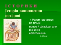 І С Т О Р И К И Історія виникнення похідної