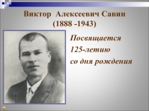 Виктор Алексеевич Савин