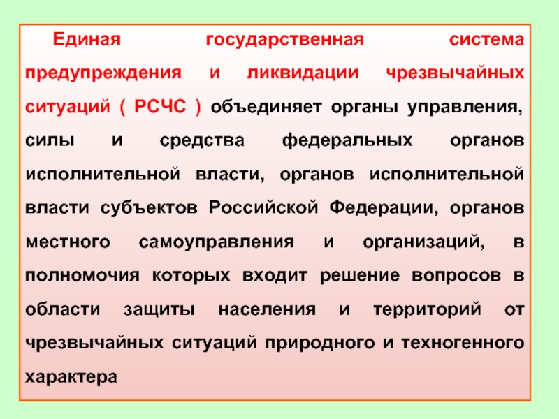 Правовое регулирование и ликвидация чс