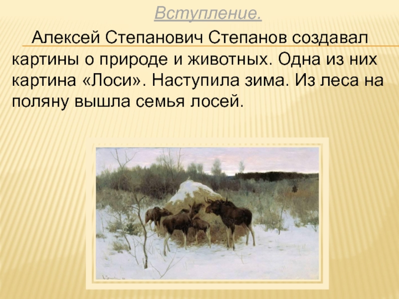 Картина лоси 2. Алексей Степанович Степанов лоси. Алексей Степанов картина лоси. Картина Алексея Степановича Степанова лоси. Алексей Степанов художник лоси.