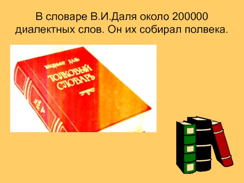 Проект словарь диалектных слов