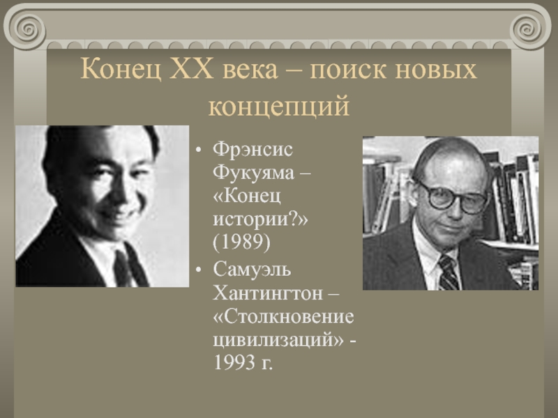 21 век конец истории. Самюэль Хантингтон столкновение цивилизаций. Фрэнсис Фукуяма конец истории. Конец истории Фукуяма концепция. Фрэнсис Фукуяма концепция конца истории.