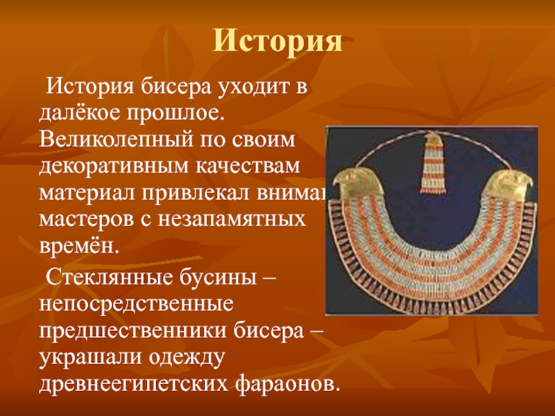 История бисероплетения кратко