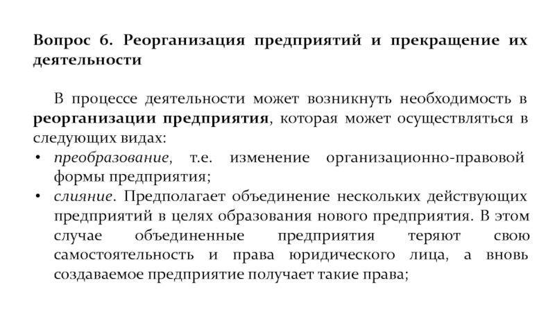 Что такое реорганизация. Реорганизация предприятия. Каковы способы реорганизации предприятия. Реорганизация предприятия может осуществляться в следующих формах.