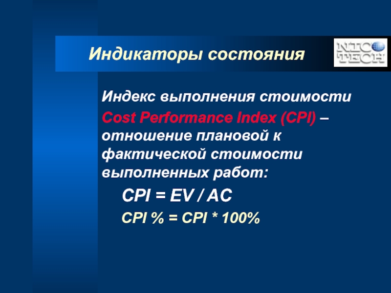 Индекс выполнения сроков проекта