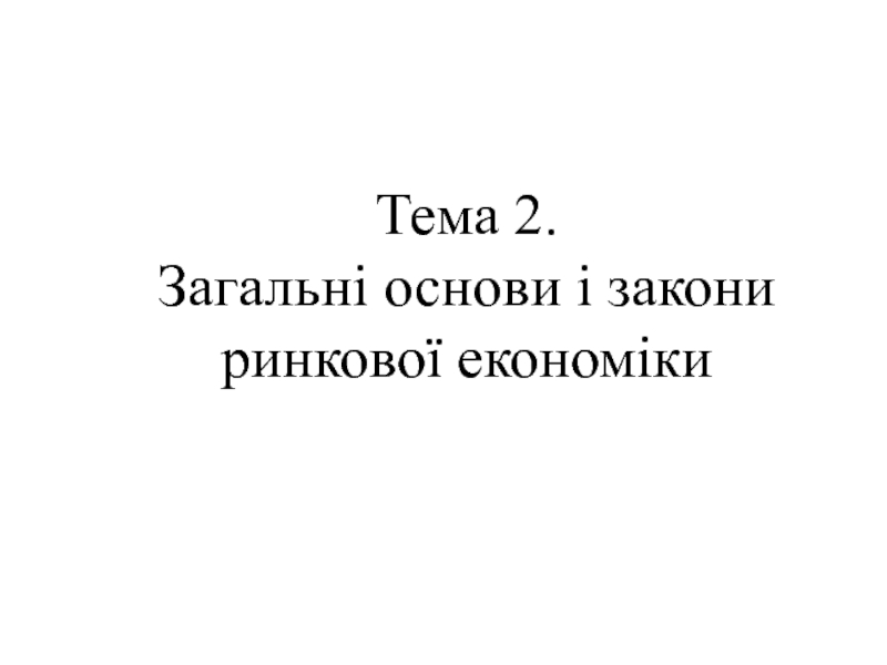 Загальні основи і закони ринкової економіки