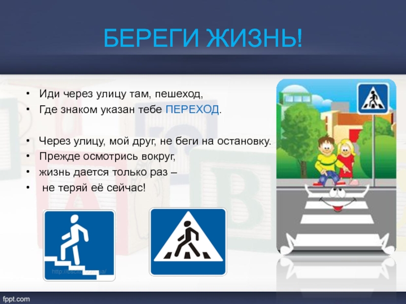 Где знакома. Идет через улицу. Береги жизнь. Дорожный знак берегите жизнь. Переходи улицу только там где.