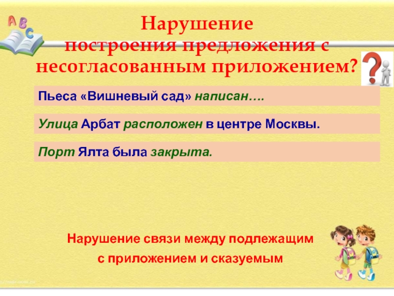 Несогласованное приложение. Предложения с несогласованным приложением. Нарушение предложения с несогласованным приложением. Ошибка в построении предложения с несогласованным приложением. Нарушение связи с несогласованным приложением.