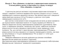 Лекція 4. Роль обмежень та відсічок у характеристиках елементів. Статика роботи