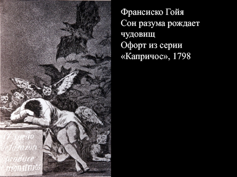 Разума рождает. Сон разума рождает чудовищ офорт Франсиско Гойи. Гойя сон разума рождает чудовищ картина. Гойя Капричос сон разума. • «Сон разума рождает чудовищ» 1799.