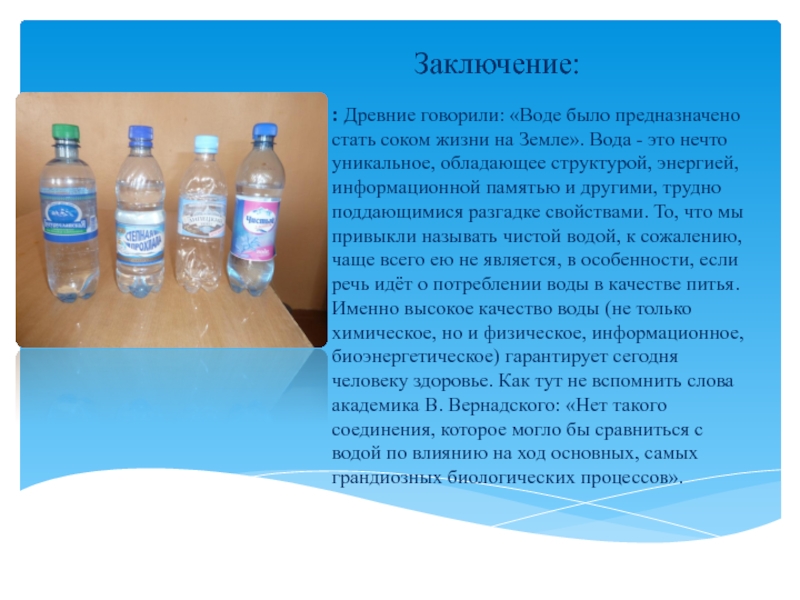 Говорящая вода. Минеральная вода вывод. Минеральная вода заключение. Заключение к проекту минеральная вода. Для чего предназначена вода.