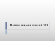 Шаблоны написания сочинений ОГЭ