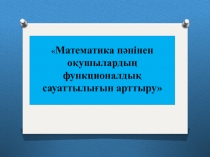 Баяндама:Математика пəнінен оқушылардың функционалдық сауаттылығын арттыру