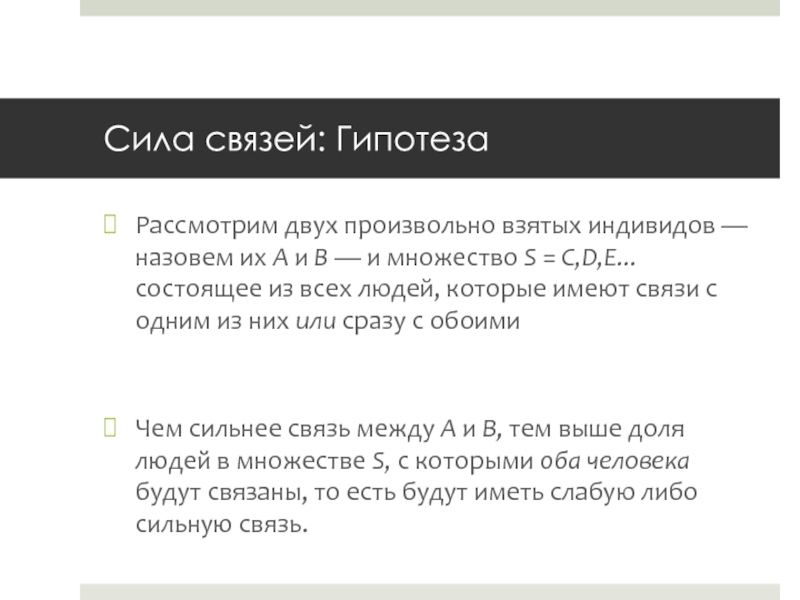 Слабые связи сильные связи. Сила слабых связей Грановеттер. Сила связи. Гипотеза о связи. Слабые связи.