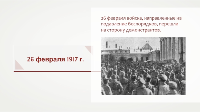 Подавление бунта в селе коломенском. 1917 Демонстранты возвращаются по Кронверкскому. Оборонцы эсеры. 26 27 Февраля переход войск на сторону бастующих.