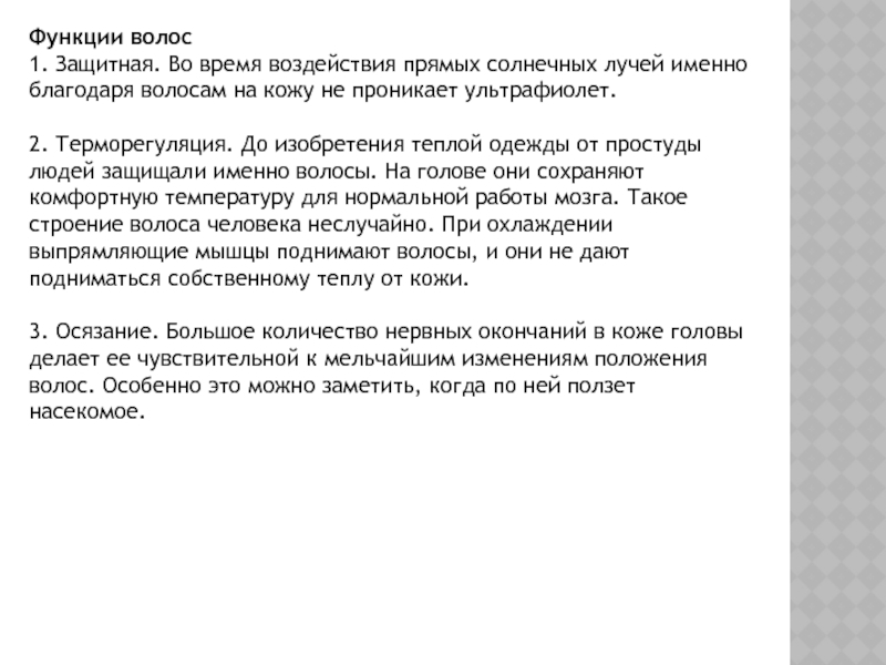 Функции волос. Назначение и функции волос. Функция волос на коже человека. Волосы выполняют следующие жизненные функции.