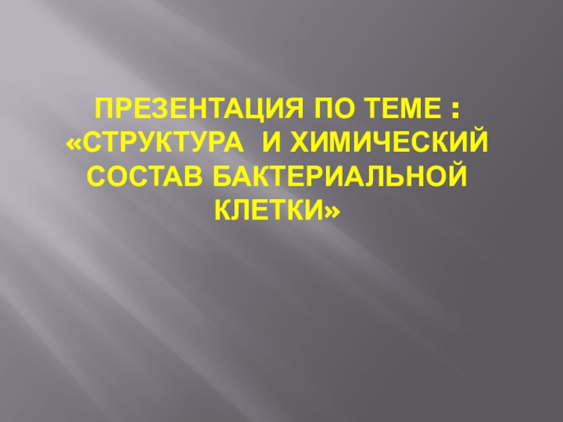 Презентация по теме : Структура и химический состав бактериальной клетки