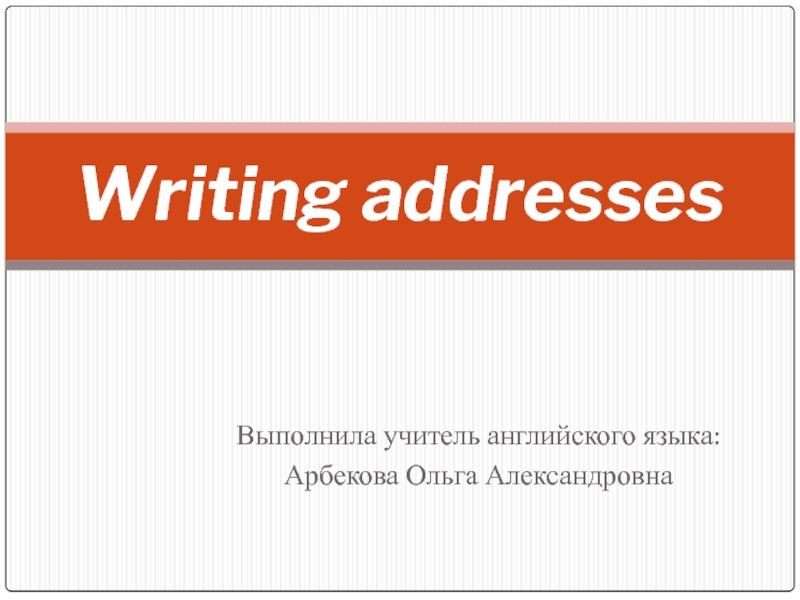 Writing addresses (презентация к уроку)