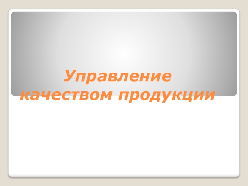 Управление качеством продукции